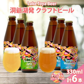 【ふるさと納税】北海道 洞爺湖 クラフトビール 2種 飲み比べ 計6本 Toya session IPA トーヤ ヴァイツェン 330ml 各3本 コースター2枚付 クラフト ビール 酒 発泡酒 柑橘 ホップ アルコール 家飲み　【洞爺湖町】　お届け：5月下旬より順次出荷