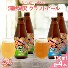 【ふるさと納税】北海道 洞爺湖町 クラフトビール 2種 飲み比べ 計4本 Toya session IPA トーヤ ヴァイツェン 330ml 各2本 コースター2枚付 ビール 発泡酒 酒 ホップ アルコール 低アルコール 家飲み 　お届け：5月下旬より順次出荷