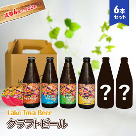 【ふるさと納税】Lake Toya Beer クラフトビール 定番4種＋限定2本 計6本(紙コースター2枚付)