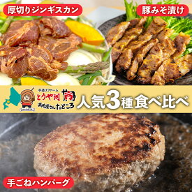 【ふるさと納税】北海道 食べ比べ 3種セット ジンギスカン ハンバーグ 豚みそ漬け 牛肉 豚肉 合挽 ラム 羊肉 肩ロース国産 手作り おかず 簡単 グルメ 詰め合わせ お取り寄せ お肉屋 たどころ 送料無料