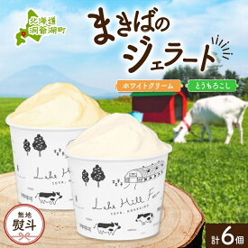 【ふるさと納税】無地熨斗 北海道 まきばのジェラート 2種 各3個 計6個 ホワイトクリーム とうもろこし デザート 氷菓 お取り寄せ グルメ ギフト 牧場 新鮮 牛乳 ミルク 濃厚 自然 コーン アイス スイーツ 熨斗 のし 名入れ不可 送料無料 洞爺湖　【洞爺湖町】