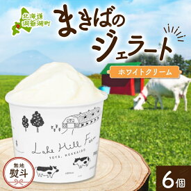 【ふるさと納税】無地熨斗 北海道 まきばのジェラート ホワイトクリーム 130ml×6個 ジェラート ミルク スイーツ デザート ギフト 氷菓 お取り寄せ グルメ ギフト 保存料不使用 牧場 自家製 アイス 牛乳 熨斗 のし 名入れ不可 送料無料 洞爺湖