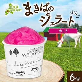 【ふるさと納税】北海道 まきばのジェラート しそシャーベット 130ml×6個 ジェラート 赤しそ シソ シャーベット スイーツ デザート 氷菓 人気 お取り寄せ グルメ ギフト 保存料不使用 地産地消 牧場 自家製 レークヒルファーム 送料無料 洞爺湖　【洞爺湖町】