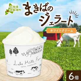 【ふるさと納税】北海道 まきばのジェラート ホワイトクリーム 130ml×6個 ジェラート ミルク アイス スイーツ デザート ギフト 氷菓 お取り寄せ グルメ 牛乳 保存料不使用 アイスクリーム 牧場 自家製 レークヒルファーム 送料無料 洞爺湖　【洞爺湖町】