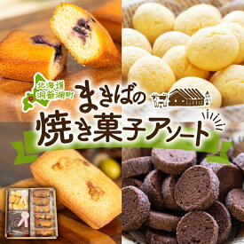 【ふるさと納税】北海道 まきばのスイーツアソート 焼菓子 セット フィナンシェ ブルーベリー くるみ ミルク ビスケット ショコラ クッキー 牧場 牛乳 バター スイーツ お菓子 おやつ プレゼント 贈り物 贈答 ギフト 送料無料 洞爺湖町