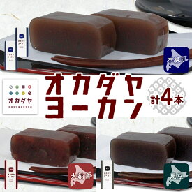 【ふるさと納税】北海道 洞爺湖町 オカダヤヨーカン 3種 本練り 大納言 黒豆 計4本 羊羹 ようかん 和菓子 北海道産 小豆 粒 餡子 観光 お食事処 ご当地 老舗 洞爺湖温泉 岡田屋 人気 グルメ お取り寄せ お土産 プレゼント 送料無料 洞爺湖