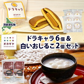 【ふるさと納税】北海道 白いおしるこ 2個 ドラキャラ 6個 セット おしるこ お汁粉 どら焼き 生キャラメル キャラメル 大福豆 スイーツ 和菓子 甘味 ご当地 老舗 洞爺湖温泉 岡田屋 お取り寄せ プレゼント 送料無料 洞爺湖