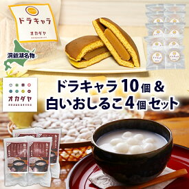 【ふるさと納税】北海道 白いおしるこ 4個 ドラキャラ 10個 セット おしるこ お汁粉 どら焼き 生キャラメル キャラメル 大福豆 スイーツ 和菓子 甘味 ご当地 老舗 洞爺湖温泉 岡田屋 お取り寄せ プレゼント 送料無料 洞爺湖