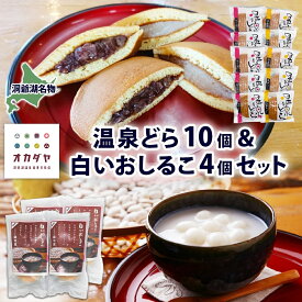 【ふるさと納税】北海道 温泉どら 10個 白いおしるこ 4個 セット おしるこ お汁粉 どら焼き おぐら 白餡 白あん 餡 あんこ 和菓子 甘味 ご当地 老舗 洞爺湖温泉 岡田屋 お取り寄せ プレゼント 送料無料 洞爺湖