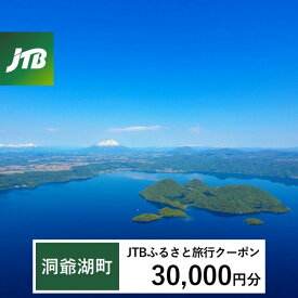 【ふるさと納税】【洞爺湖町】JTBふるさと旅行クーポン（Eメール発行）30,000円分 北海道 洞爺湖町 トラベル 宿泊 予約 人気 おすすめ