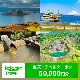【ふるさと納税】北海道洞爺湖町の対象施設で使える　楽天トラベルクーポン　寄付額167,000円(クーポン50,000円) 北海道 宿泊 宿泊券 ホテル 旅館 旅行 旅行券 観光 トラベル チケット 旅 宿 券