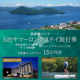 【ふるさと納税】【北海道ツアー】洞爺温泉ホテル華美 サマーロングステイ ホテルペア5泊 × アクティビティ2回（150,000円分）【5泊×2名分】洞爺湖町 旅行券 宿泊券 体験サービス券 ふるさと納税 洞爺湖 観光 温泉 絶景 宿泊 旅 旅行 体験 【JTA】
