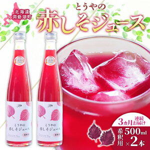 【ふるさと納税】3ヵ月連続お届け 北海道 とうやの 赤しそ ジュース 希釈用 500ml×2本入り シソ しそ 大葉赤紫蘇 3〜4倍 濃縮 契約農家 手詰み 産地直送 ピュアフーズとうや 送料無料