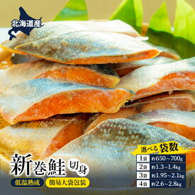 【ふるさと納税】選べる袋数/北海道産 低温熟成 新巻鮭1袋 2袋 3袋 4袋 簡易大袋包装 北海道 新巻鮭 鮭 さけ しゃけ シャケ 中塩 海鮮 冷凍 お弁当 おかず お取り寄せ グルメ