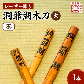 【ふるさと納税】洞爺湖木刀 茶 レーザー彫り(大) 北海道 洞爺湖 人気 観光地 土産 ご当地 グッズ 雑貨 民芸品 工芸品 手作り 日本製 木工品 伝統 北海道産 ナラ材 職人 彫刻 アニメ 漫画 お取り寄せ 送料無料 越後屋デパート 洞爺湖町