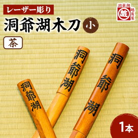 【ふるさと納税】洞爺湖木刀 茶 レーザー彫り(小) 北海道 洞爺湖 人気 観光地 土産 ご当地 グッズ 雑貨 民芸品 工芸品 手作り 日本製 木工品 伝統 北海道産 ナラ材 職人 彫刻 アニメ 漫画 お取り寄せ 送料無料 越後屋デパート 洞爺湖町