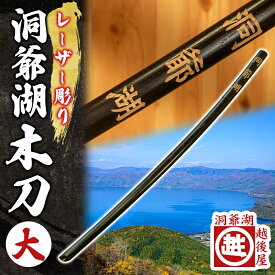 【ふるさと納税】洞爺湖木刀 レーザー彫り 黒 大 木刀 北海道 洞爺湖 人気 観光地 土産 ご当地 グッズ 雑貨 民芸品 工芸品 手作り 日本製 木工品 伝統 北海道産 ナラ材 職人 彫刻 アニメ 漫画 お取り寄せ 送料無料 越後屋デパート 洞爺湖町