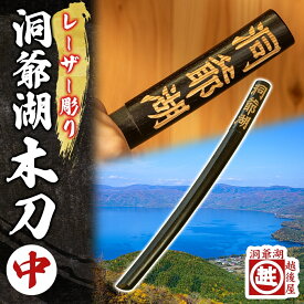 【ふるさと納税】洞爺湖木刀 レーザー彫り 黒 中 木刀 北海道 洞爺湖 人気 観光地 土産 ご当地 グッズ 雑貨 民芸品 工芸品 手作り 日本製 木工品 伝統 北海道産 ナラ材 職人 彫刻 アニメ 漫画 お取り寄せ 送料無料 越後屋デパート 洞爺湖町
