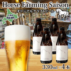 yӂ邳Ɣ[ŁzIWi Ntgr[ Horse Farming Saison 330ml×4{ kC r[  AR[ nk 䂫Ђ  č I[KjbN Z] X^C ƈ  ӎ  
