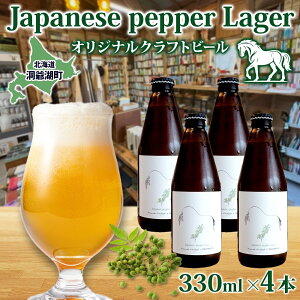 yӂ邳Ɣ[ŁzIWi Ntgr[Japanese pepper Lager 330ml×4{ 2025N8ȍ~͂ kC R r[  AR[ 䂫Ђ I[KjbN ӎ   lC  ① B