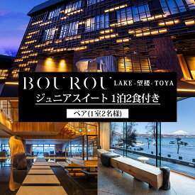 【ふるさと納税】BOUROU LAKE TOYA ジュニアスイート 1泊2食付 2名様 ペア 宿泊券 野口観光 洞爺湖 北海道 ホテル 宿泊 食事 旅行 旅 ラグジュアリー ホカンス 滞在 湖畔 リゾート 展望風呂 贅沢