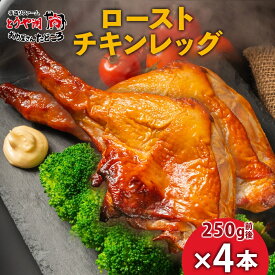 【ふるさと納税】ローストチキンレッグ 4本 鶏肉料理 簡単 惣菜 冷凍 オーブン焼き 骨付きチキン ジューシー ホームパーティー チキン グルメ お取り寄せ お肉屋 たどころ 送料無料 北海道 洞爺湖町