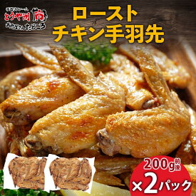 【ふるさと納税】ローストチキン手羽先 2パック 鶏肉料理 簡単 惣菜 冷凍 おつまみ オーブン焼き 骨付きチキン ジューシー ホームパーティー 晩酌 鶏のから揚げ チキン グルメ お取り寄せ お肉屋 たどころ 送料無料 北海道 洞爺湖町