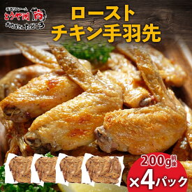 【ふるさと納税】ローストチキン手羽先 4パック 鶏肉料理 簡単 惣菜 冷凍 おつまみ オーブン焼き 骨付きチキン ジューシー ホームパーティー 晩酌 鶏のから揚げ チキン グルメ お取り寄せ お肉屋 たどころ 送料無料 北海道 洞爺湖町