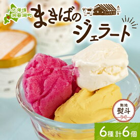 【ふるさと納税】無地熨斗 北海道 まきばのジェラート 6種 各1個 セット ジェラート ミルク 赤しそ カムイミンタルの塩 とうもろこし かぼちゃ 白花豆 アイスクリーム 牛乳 アイス 牧場 お取り寄せ グルメ ギフト 送料無料 熨斗 のし 名入れ不可