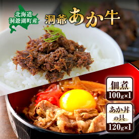 【ふるさと納税】洞爺 あか牛 食べ比べ 佃煮 と あか丼の具(大盛) 小分けパック