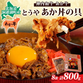 【ふるさと納税】とうやあか丼の具(すき焼き風牛丼の具)4箱(計8食入) 小分けパック