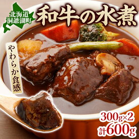 【ふるさと納税】とうやマルシェ 和牛の水煮 300g×2 計600g 和牛 水煮 アレンジ 牛 牛肉 煮込み 煮込み料理 アレンジ料理 ビーフシチュー おでん ビーフカレー カレー ブロック肉 スネ肉 すね肉 和牛肉 お取り寄せ 送料無料 北海道 洞爺湖町
