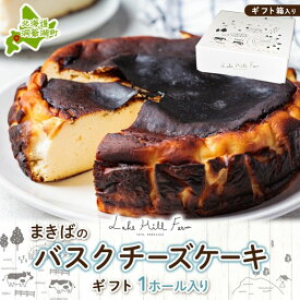 【ふるさと納税】まきばのバスクチーズケーキ バスクチーズケーキ バスチー チーズケーキ ケーキ スイーツ デザート 洋菓子 バスク チーズ ホールケーキ 北海道チーズ 濃厚 お取り寄せスイーツ ギフト レークヒルファーム 送料無料 北海道 洞爺湖町