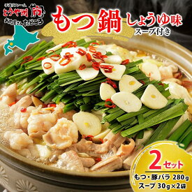 【ふるさと納税】お肉屋さんたどころ もつ鍋セット 2個 牛ホルモン 豚ホルモン 豚バラ 牛ホル 豚ホル 豚肉 バラ肉 旨辛 塩ダレ 簡単調理 下処理済み 手間なし プリプリ ホルモン お取り寄せグルメ 送料無料 北海道 洞爺湖町