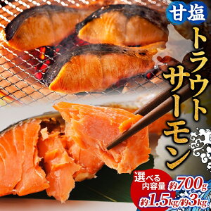 【ふるさと納税】【内容量が選べる】甘塩トラウトサーモン 鮭 しゃけ さけ 焼鮭 焼漬け 甘い 塩 簡単調理 温めるだけ 焼く アレンジ お弁当 ご飯のお供 晩酌 おつまみ お取り寄せ グルメ 冷