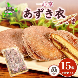 【ふるさと納税】無地熨斗 一心堂 あずき衣 15個 和菓子 お菓子菓子 おやつ デザート スイーツ 和スイーツ 北海道産小豆 あずき あんこ 甘い 個包装 贈答品 プレゼント 手土産 お取り寄せ 送