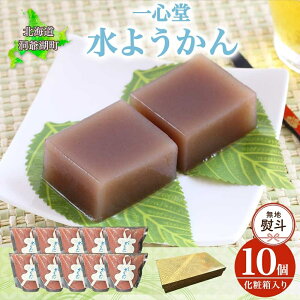【ふるさと納税】無地熨斗 水ようかん 10個 化粧箱入り 7月初旬よりお届け ようかん 和菓子 菓子 羊羹 北海道産 小豆 スイーツ 夏 おやつ お中元 お供え 贈答 常温 一心堂 北海道 洞爺湖町 熨