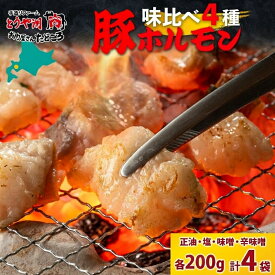 【ふるさと納税】豚ホルモン 味比べセット 200g×4袋 800g 塩辛 味噌 正油 味噌 ホルモン 豚肉 お酒のお供 おつまみ おかず 白米 冷凍 焼くだけ簡単 一人暮らし 真空パック お取り寄せグルメ お肉屋 たどころ 送料無料 北海道 洞爺湖町