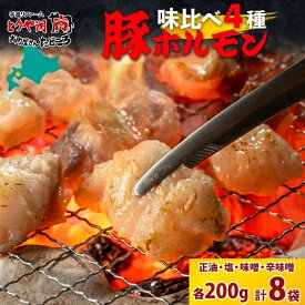 【ふるさと納税】豚ホルモン 味比べセット 200g×8袋 1.6kg 塩辛 味噌 正油 味噌 ホルモン 豚肉 お酒のお供 おつまみ おかず 白米 冷凍 焼くだけ簡単 一人暮らし 真空パック お取り寄せグルメ お肉屋 たどころ 送料無料 北海道 洞爺湖町