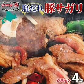 【ふるさと納税】塩ダレ豚サガリ 200g×4袋 豚肉 焼肉 ヘルシー サガリ肉 酒のお供 おつまみ おかず 白米 冷凍 焼くだけ簡単 一人暮らし 真空パック お取り寄せグルメ お肉屋 たどころ 送料無料 北海道 洞爺湖町
