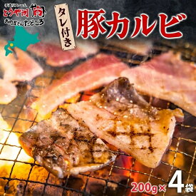 【ふるさと納税】タレ付き豚カルビ 200g×4袋 豚肉 焼肉 豚カルビ タレ付き 酒のお供 おつまみ おかず 白米 冷凍 焼くだけ簡単 一人暮らし 真空パック お取り寄せグルメ お肉屋 たどころ 送料無料 北海道 洞爺湖町