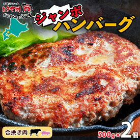 【ふるさと納税】特大ハンバーグ 500g×2個 ハンバーグ おかず 冷凍 夕食 焼くだけ 手ごね 真空パック 挽肉 ジューシー 本格的 パーティー お祝い お取り寄せグルメ ギフト お肉屋 たどころ 送料無料 北海道 洞爺湖町
