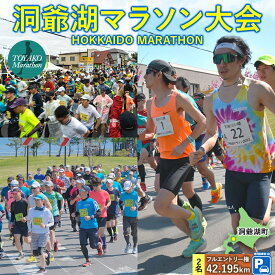 【ふるさと納税】洞爺湖マラソンにペアで参加して大会を応援！スタート地点から5分の専用駐車場(1台)＋ エントリー権 (2人)　お届け：2026年2月1日～3月末まで