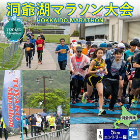 【ふるさと納税】洞爺湖マラソンに参加して大会を応援！スタート地点から5分の専用駐車場＋5km エントリー権 (1人)　お届け：2026年2月1日～3月末まで