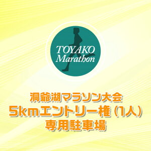 �y�ӂ邳�Ɣ[�Łz����΃}���\���ɎQ�����đ��������I�X�^�[�g�n�_����5���̐�p���ԏ�{5km �G���g���[�� (1�l)�@���͂��F2026�N2��1���`3�����܂�