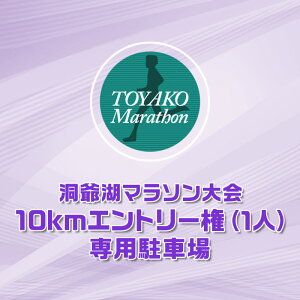 �y�ӂ邳�Ɣ[�Łz����΃}���\���ɎQ�����đ��������I�X�^�[�g�n�_����5���̐�p���ԏ�{10km �G���g���[�� (1�l)�@���͂��F2026�N2��1���`3�����܂�