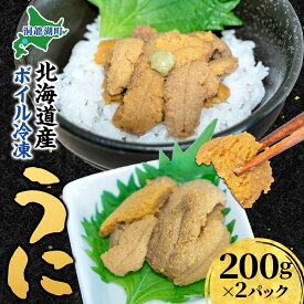 【ふるさと納税】北海道 ボイル冷凍うに 約200g×2パック うに ウニ ボイル 海鮮 魚介 雲丹 海産 甘み 北海道産 鮨 寿司 パスタ 茶碗蒸し 冷凍 送料無料 小川商店 洞爺湖町