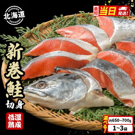 【ふるさと納税】【 数量限定 ・ 特別寄附額 】北海道産 新巻鮭 低温熟成 切身 (約650～700g/5～7切入)【選べる袋数】 1袋 2袋 3袋 北海道 秋鮭 小分け 鮭 さけ しゃけ シャケ 中塩 海鮮 冷凍 お弁当 真空パック おかず 魚貝類 サーモン サケ