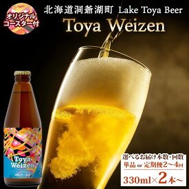 【ふるさと納税】洞爺湖 発 クラフトビール Toya Weizen 選べるお届け本数・回数 330ml×2本から コースター付き Lake Toya beer 酒 発泡酒 ビール アルコール 飲みやすい 地ビール 家飲み 宅飲み 晩酌 送料無料 北海道 洞爺湖町