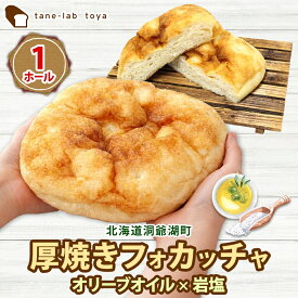 【ふるさと納税】厚焼き フォカッチャ オリーブオイル×塩 1ホール パン 北海道産 小麦 自家製酵母 惣菜パン 菓子パン 朝食 軽食 手づくり 自家製 酵母 ベーカリー オリーブオイル 塩 冷凍 北海道 洞爺湖町